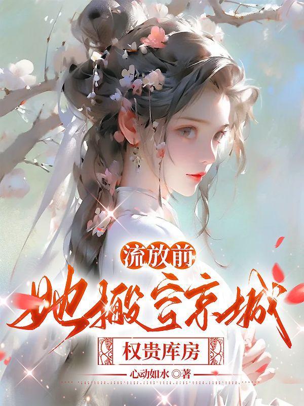 流放前空间藏嫁妆免费阅读全文