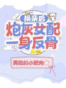 换亲后炮灰女配一身反骨txt