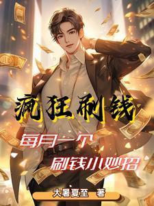 职业神豪我太能刷钱了TXT