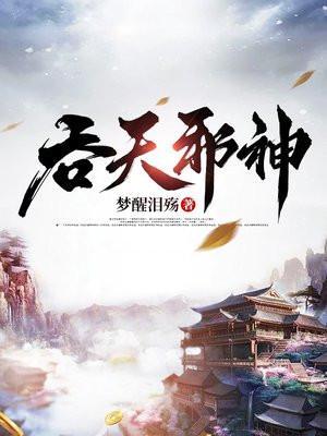 吞天邪神第二部叫什么名字