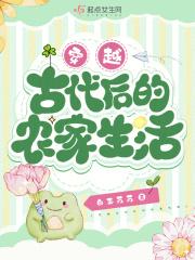 穿越古代的农家生活