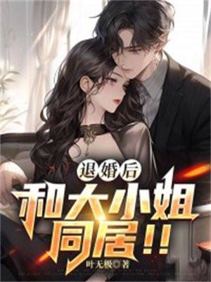 退婚后和大小姐同居漫画