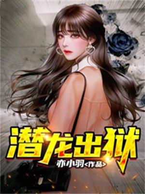 潜龙出狱萧辰
