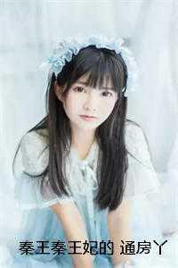 秦王王妃所有视频