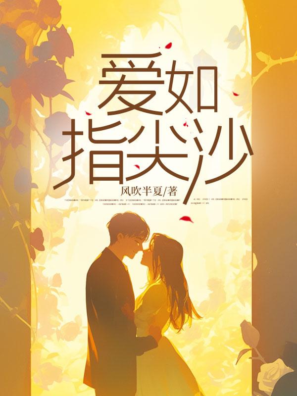 爱如指尖沙随缘轻落下夏晴天