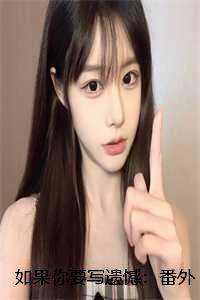 如果你的遗憾与我有关