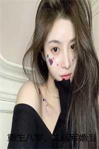 重生八零嫁第一军长