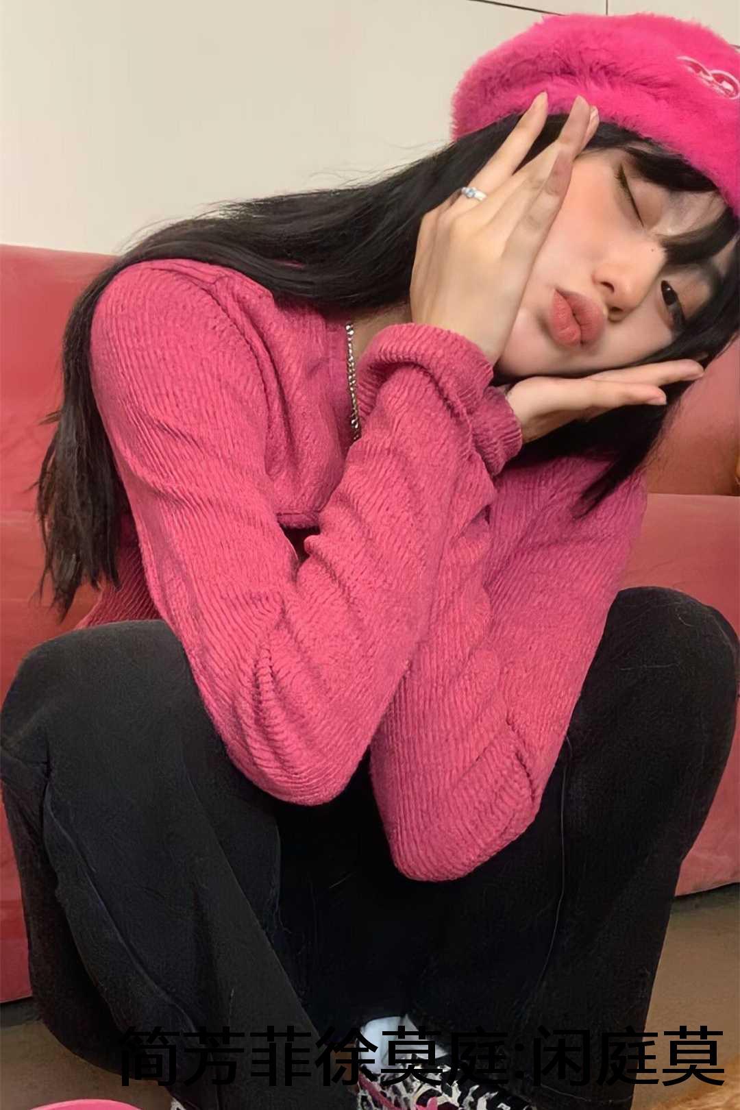 闲庭莫畏不芳菲徐莫庭简芳菲