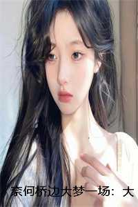 奈何桥边在线阅读