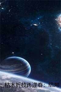 枯木也能再逢春的上句是什么