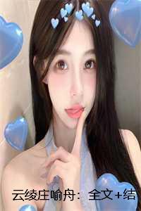 云绫庄喻舟全文