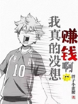 我真没想过赚这么多钱