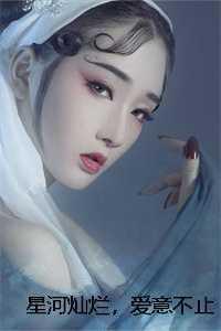 灿烂星河是什么意思