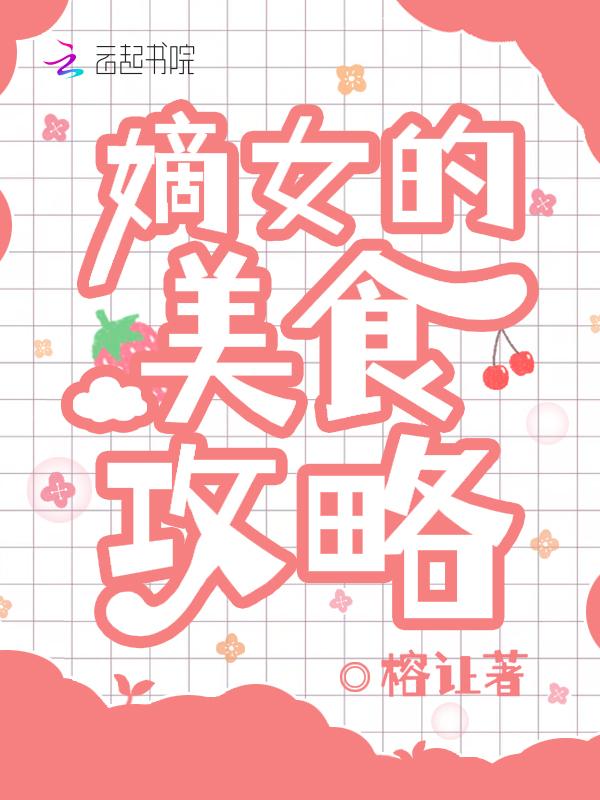 嫡女的美食攻略TXT链接