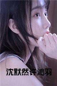 女主角沈默是哪部