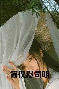 简安穆翰琛免费阅读