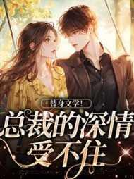 替身文学!总裁的深情受不住全文阅读