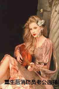 重生后我成了消防员