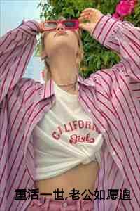 老公如愿追求真爱却后悔了哔哩哔哩