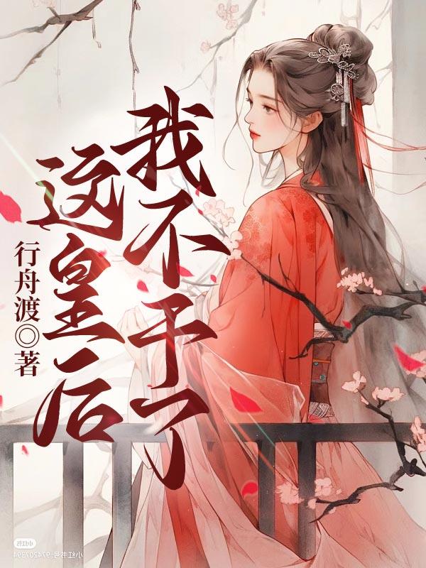 这皇后我不干了免费阅读全文