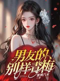 男朋友青梅竹马很漂亮