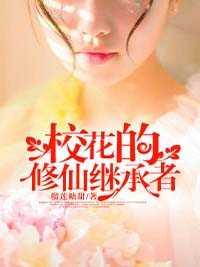 校花的修仙继承者凌立