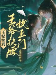 王妃嫁到王爷扶腰找上门免费阅读