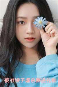 偏执狂哥哥杀疯了简书