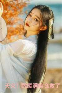 天灾!我囤满粮仓救了一帮大佬畅销推荐