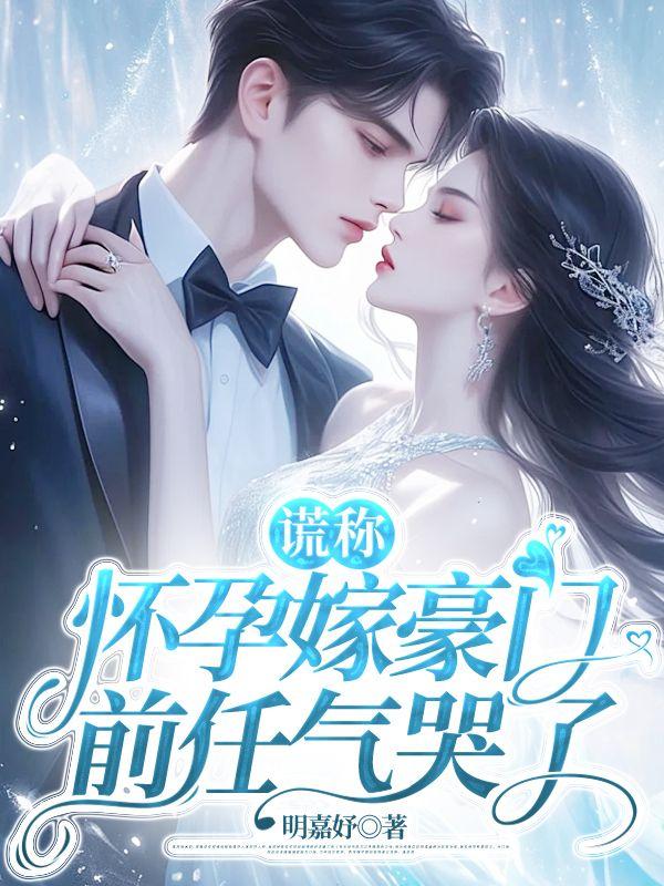 谎称怀孕后全朝