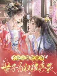 长公主和太子的