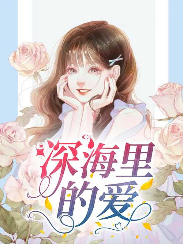 深海里的爱恋