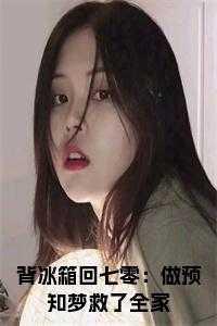 背冰箱应该背哪一面