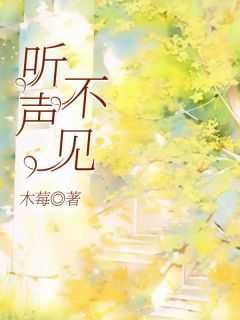 听声音不见人的句子