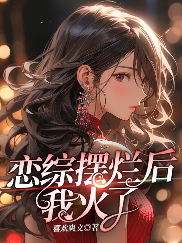 恋综摆烂后我火了 洛淮月寒北乾