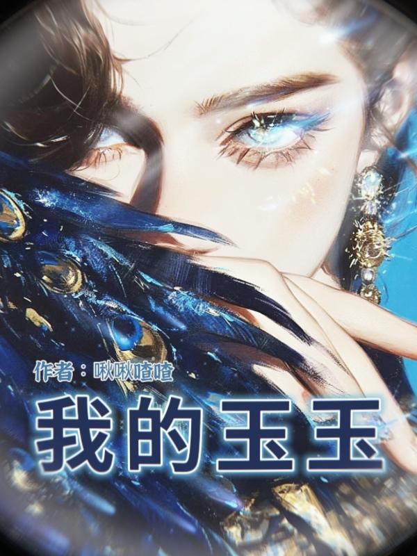 我的玉玉症一触即发表情包