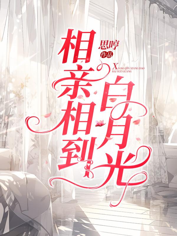 相亲遇到白月光