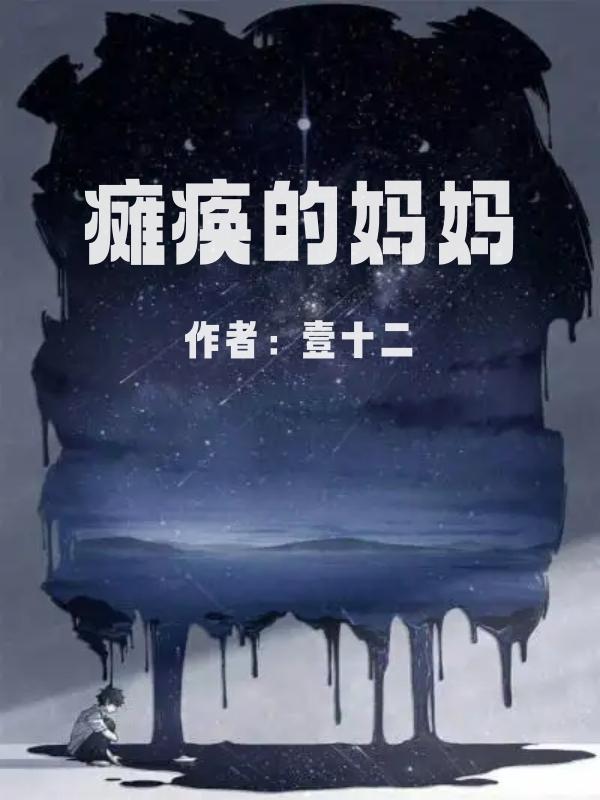瘫痪的妈妈(佚名)_瘫痪的妈妈免费阅读_黑鸭文学