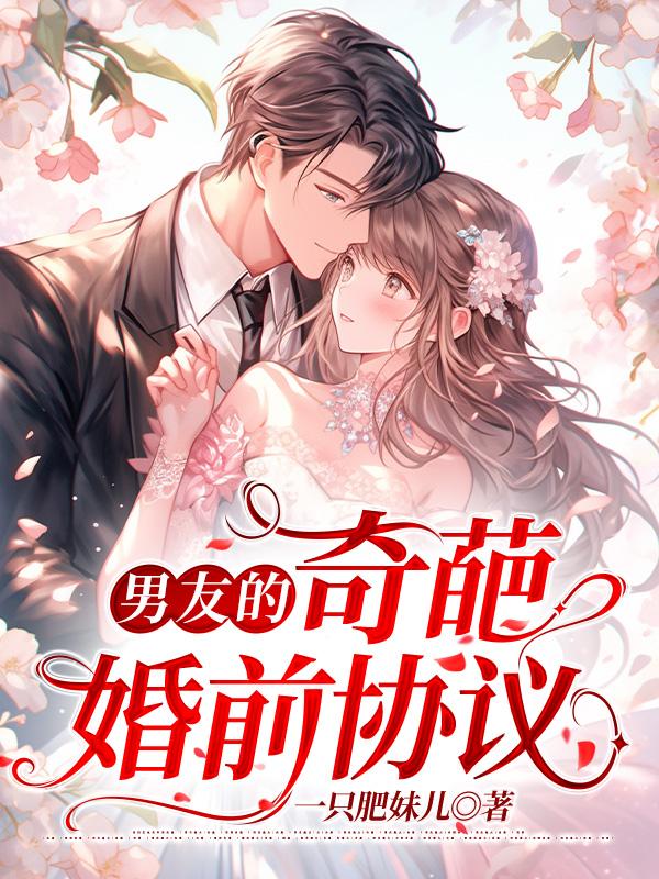 男友的奇葩婚前协议免费阅读