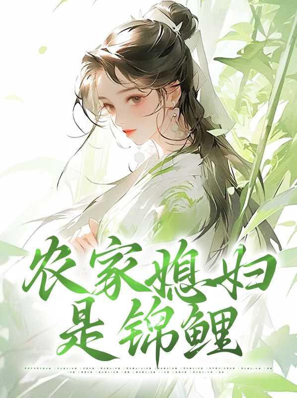 农家甜宠锦鲤妻
