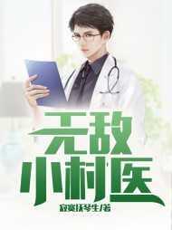 绝世无敌小村医