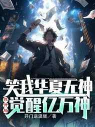 笑我华夏无神?我开局觉醒亿万神有女主吗?