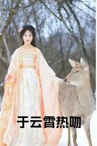 于云霄热吻全文免费阅读