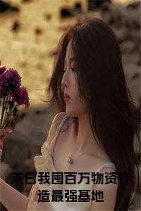 好看的末世囤物资的推荐