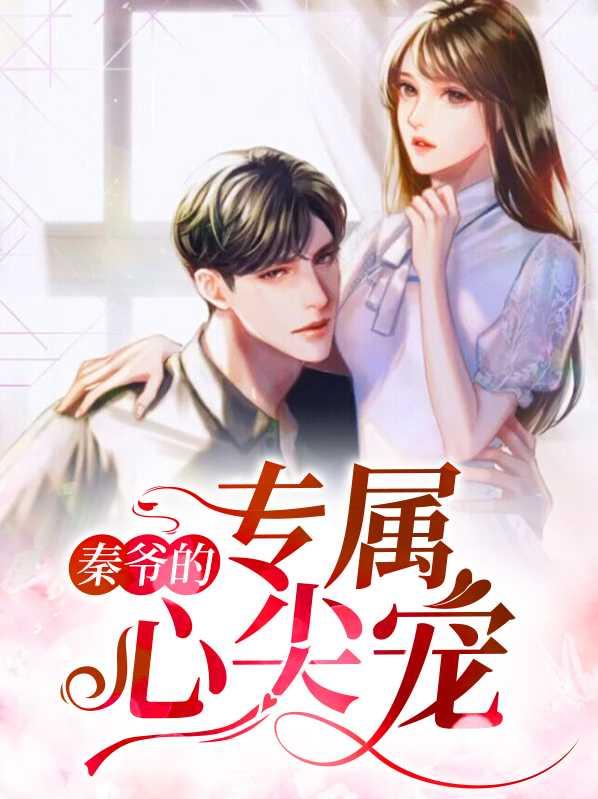 秦爷的掌心宠娱乐圈