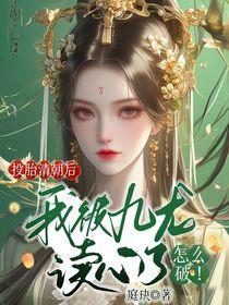 我被九龙读心了怎么破免
