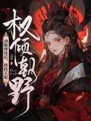 摄政王妃权倾朝野是什么文