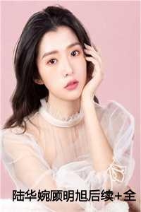 陆明华是谁