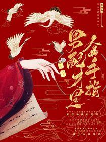 综影视男配才是金手指的观影体