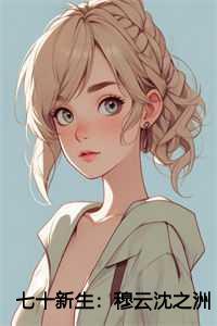 陈婉、穆云和沈之洲故事的续写